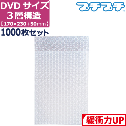  プチプチ 袋 エアキャップ 梱包 3層 A5 DVD サイズ (170×230 50mm) 1000枚 セット 平袋 プチプチ袋 エアキャップ袋 ぷちぷち 三層  エアパッキン エア-キャップ えあきゃっぷ  緩衝 包装 材