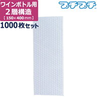 【法人限定販売】 プチプチ 袋 エアキャップ 梱包 2層品 ワイン ボトル サイズ (150×400mm) 1000枚 セッ…