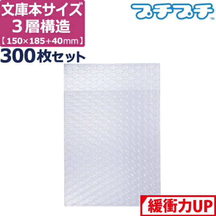 楽天市場】プチプチ 袋 エアキャップ 梱包 3層 文庫本 サイズ (150×185 