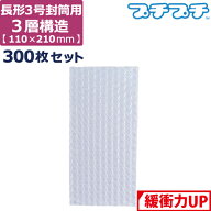 プチプチ 袋 エアキャップ 梱包 3層 長形3号封筒 サイズ (110×220mm) 300枚 セット 平袋 プチプチ袋 エ…
