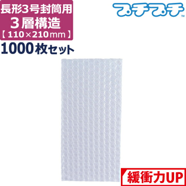 楽天市場】【ポイント3倍】 プチプチ 袋 エアキャップ 梱包 3層 長形3 