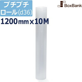 【ポイント3倍】 プチプチ ロール エアキャップ シート d36【1200mm×10M】 1巻（川上産業製）プチプチロール エアキャップロール 緩衝 梱包 引っ越し 引越し 断熱