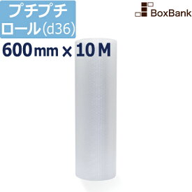 プチプチ ロール エアキャップ シート d36【600mm×10M】 1巻（川上産業製）プチプチロール エアキャップロール 緩衝 梱包 引っ越し 引越し 断熱