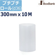 プチプチ ロール エアキャップ シート d36【300mm×10M】 1巻（川上産業製）プチプチロール エアキャップ…