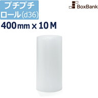 プチプチ ロール エアキャップ シート d36【400mm×10M】 1巻～（川上産業製）プチプチロール エアキャッ…