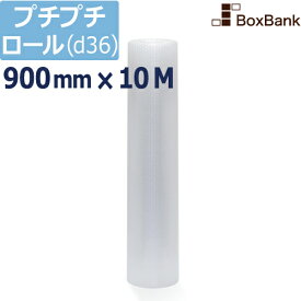 プチプチ ロール エアキャップ シート d36【900mm×10M】 1巻（川上産業製）プチプチロール エアキャップロール 緩衝 梱包 引っ越し 引越し 断熱