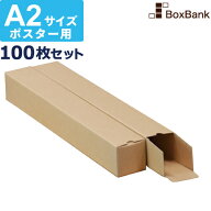 ポスター カレンダー ダンボール 箱 a2 ケース（60×60×445mm） 100枚セット ポスターダンボール カレン…