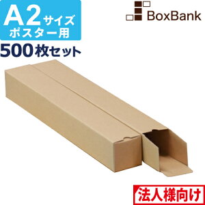 【法人限定販売】 ポスター カレンダー ダンボール 箱 a2 ケース(60×60×445mm)500枚セット ポスターダンボール カレンダーダンボール 紙管 段ボール ポスターケース ダンボール箱 段ボール箱
