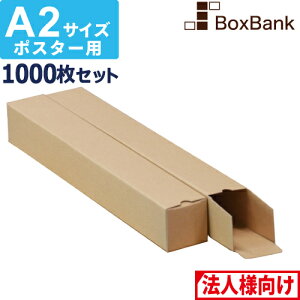 【法人限定販売】 ポスター カレンダー ダンボール 箱 a2 ケース(60×60×445mm)1000枚セット ポスターダンボール カレンダーダンボール 紙管 段ボール ポスターケース ダンボール箱 段ボール