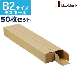 【ポイント3倍】 ポスター カレンダー ダンボール 箱 b2 ケース（60×60×540mm） 50枚セット ポスターダンボール カレンダーダンボール 紙管 段ボール ポスターケース ダンボール箱 段ボール箱 だんぼーる 郵便 定形外 b2 ポスター用