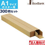 【ポイント3倍/法人限定販売】 ポスター カレンダー ダンボール 箱 a1 ケース（60×60×619mm） 300枚セ…