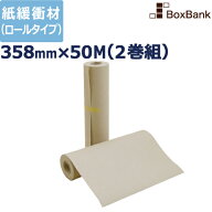 ボーカスペーパー 358mm×50m 2巻セット 梱包 梱包材 緩衝材 包装資材 梱包資材 発送 引越 ボーカス 詰め…