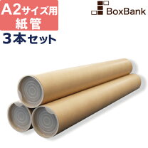 楽天市場】ボックスバンク 紙管 紙筒 丸筒 (A2) ポスター・カレンダー 