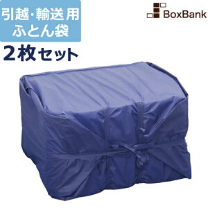 引越し 布団袋 2枚 セット 丈夫 ふとん袋 引っ越し 保管 輸送 大 送料無料