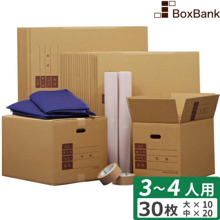 楽天市場 ダンボール 引越しセット Ll 3 4人用 ダンボール箱 大中 30枚 緩衝紙2巻 クラフトテープ2巻 布団袋2枚 引越し 引っ越し 段ボール 箱 1 ダンボール箱 引越しダンボール ひっこし 100 毎日出荷 ボックスバンク