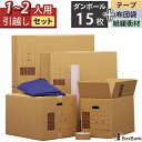 ダンボール 引越しセット S 15枚 【1～2人用】 段ボール箱 120 120サイズ 100 100サイズ ボーガスペーパー テープ 布団袋 引越し 引っ越し 段ボール 箱 ダンボール引っ越し ダンボール箱 引越しダンボール