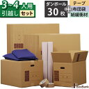ダンボール 引越しセット LL 30枚 【3～4人用】 段ボール箱 ボーガスペーパー テープ 2巻 布団袋 2枚 引越し 引っ越し 段ボール 箱 120 120サイズ 100 100サイズ ダンボール引っ越し ダンボール箱 引越しダンボール 引越し用 引っ越し用