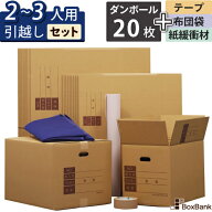 ダンボール 引越しセット L 20枚 【2～3人用】 段ボール箱 ボーガスペーパー テープ 布団袋 引越し 引っ…