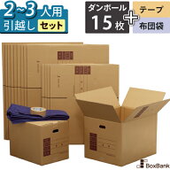 ダンボール 引越しセット M 15枚 【2～3人用】 段ボール箱 テープ 布団袋 引越し 引っ越し 段ボール 箱 1…