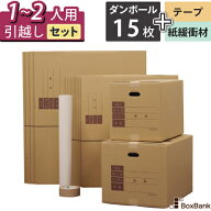 ダンボール 引越しセット S 15枚 【1～2人用】 テープ ボーガスペーパー 段ボール箱 120 120サイズ 100 1…