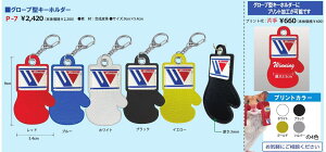 グローブ型キーホルダー ウイニング Winning