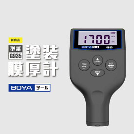 塗装膜厚計 デジタル膜厚計 塗膜計 鉄系非鉄系 中古車判定 膜厚計 塗装 ペイント作業 点検用 塗膜厚計 防塵防滴 塗装チェッカー 画面回転 測定データ最大30組保存 日本語取扱説明書 BOYA 正規品 G935 BLUE