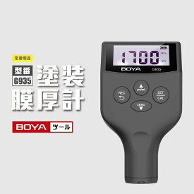 膜厚計 塗装膜厚計 デジタル 塗膜計 Zn検出可 0~2000um 金属素地 鉄系非鉄系 中古車判定 塗装 コーティングメーター ペイント塗装厚み計 点検用 塗膜厚計 瞬時測定 防塵 防滴 収納ポーチ付き バックライト データ保存30組 BOYA G935 BLACK