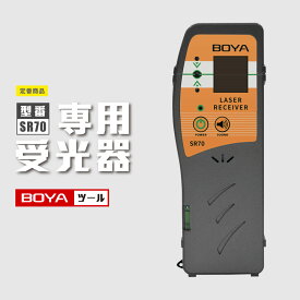 専用受光器 グリーンレーザー墨出し器用 遠距離 受光機 50m光線対応 屋内屋外兼用 すみだし 受信機 パルス方式 高精度 下げ振り ブザー音 気泡管 ホルダー付き 日本語取扱説明書 国内ブランド BOYA 正規品 SR70