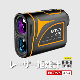 ゴルフ レーザー距離計 1100ydまで対応 内蔵式充電池 スロープ 高低差機能 収納 距離測定器 日本語取扱説明書 BOYA 正規品 LX1000 自動電源OFF 防塵 防滴性能 IP54 測定完了時 バイブレーション