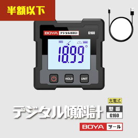 ＼スーパー SALE【半額】さらに200円OFF／「あす楽」デジタル角度計 USB充電 国内ブランド IP54防塵防水 ±0.2°高精度 底面マグネット微調整 角度測定 アングルメーター 角度定規 傾斜器 DIY 水平器 分度器 角度センサー 角度ルーラー 家具 校正 小型 日本語マニュアル