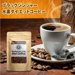 ブラックジンジャー水素ダイエットコーヒー 80g インスタント コーヒー 希少糖 温活 活性酸素対策 ガルシニアカンボジアエキス ギムネマエキス末 サラシアエキス末 白インゲン豆抽出物 L-カ