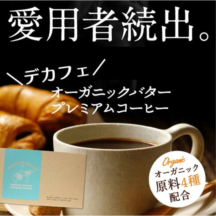 楽天市場】【32%OFF】新商品販売中 MCTオイル配合バターコーヒー デカフェ オーガニックバタープレミアムコーヒー 30包 送料無料 カフェインフリー カフェオレ風 ギフト カフェインレス ダイエットコーヒー スリムコーヒー スティックタイプ 低脂肪 ライフワーク 珈琲 ... 楽天市場】【32%OFF】新商品販売中 MCTオイル配合バターコーヒー デカフェ オーガニックバタープレミアムコーヒー 30包 送料無料 カフェインフリー カフェオレ風 ギフト カフェインレス ダイエットコーヒー スリムコーヒー スティックタイプ 低脂肪 ライフワーク 珈琲 ...