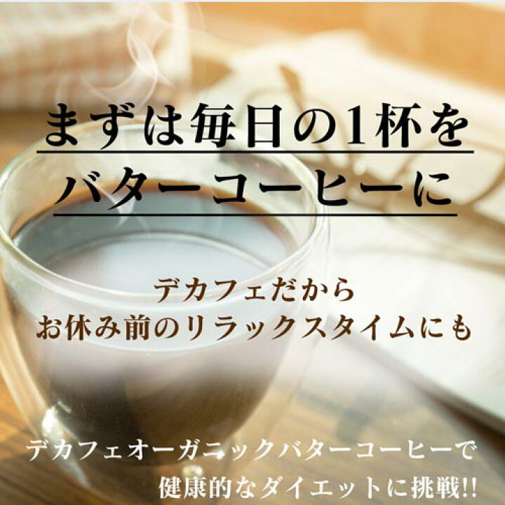楽天市場】【送料無料/32%OFF】MCTオイル配合バターコーヒー デカフェ オーガニックバタープレミアムコーヒー 30包×2箱セット 送料無料【カフェインフリー カフェインレス ダイエットコーヒー インスタント 中鎖脂肪酸油 ケトン体 ケトダイエット 粉 珈琲】 : つまらん ... 楽天市場】【送料無料/32%OFF】MCTオイル配合バターコーヒー デカフェ オーガニックバタープレミアムコーヒー 30包×2箱セット 送料無料【カフェインフリー カフェインレス ダイエットコーヒー インスタント 中鎖脂肪酸油 ケトン体 ケトダイエット 粉 珈琲】 : つまらん ...