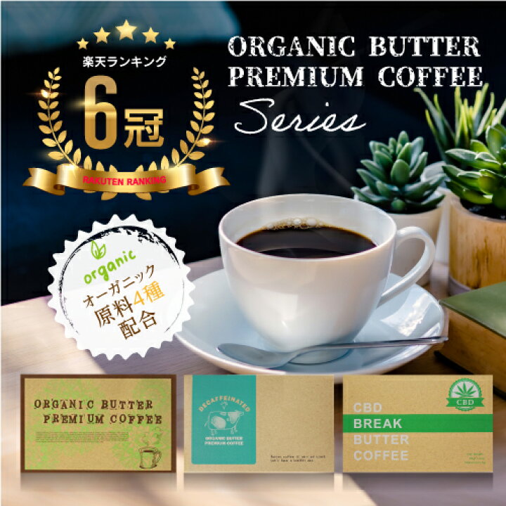 楽天市場】ダイエットコーヒー オーガニック バターコーヒー 30包 