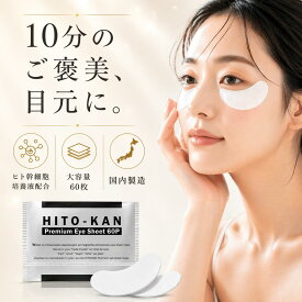 目元パック ヒト幹細胞 アイシート 60P 目元 パック アイパック マスク 目元パッチ ヒト幹細胞 パック 寝たまま 目 クマ アイマスク アイパッチ 目の下パッチ シート 改善 部分 保湿 乾燥 目元 ケア 解消