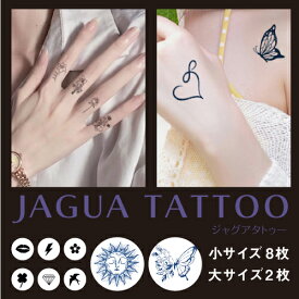 ジャグアタトゥー 10枚セット 2週間 消えない ジャグア タトゥー シール タトゥーシール 入れ墨 ティント ティントタトゥー フェイク おしゃれ かわいい お試し ヘナ 防水 ハロウィン イベント ワンポイント 韓国 インスタント メイク コスプレ