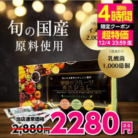 【エントリーでポイント10倍】季節のフルーツ青汁ジュレ 15g×10包/30包 青汁 ゼリー 家族の栄養補給 青汁 乳酸菌 イヌリン オリゴ糖 桑の葉 大麦若葉 国内製造 食物繊維 美味しい ゼリー スティック 野菜不足 解消 健康 嫌い こども ペースト状 置き換え 子供
