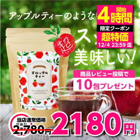 【エントリーでポイント10倍】ノンカフェイン ダイエット茶 デルップルティー 10包/30包 お試し フルーツティー ダイエットティー ティーバッグ 美味しい 宿便 お通じ キャンドルブッシュ 解消 ダイエット お茶 改善 ぽっこりお腹 ハーブティー スッキリ便秘密は 茶