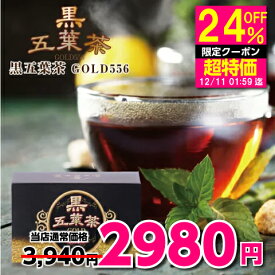 【エントリーでポイント10倍】黒五葉茶ゴールド 10包 / 30包 煮だし不要 ダイエットティー ダイエット茶 ダイエット 温活 お茶 ウーロン茶 ぽっこりお腹 体脂肪 翌朝スッキリ 天然ハーブ 黒生姜 キャンドルブッシュ すっきり便秘密は お茶 解消 出す 減らす