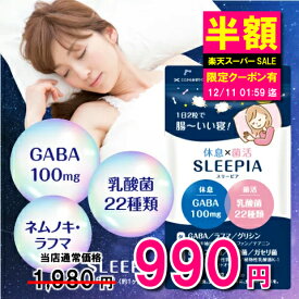 【エントリーでポイント10倍】睡眠 サプリ 休息 サプリスリーピア 60粒 /30日分 快眠 ギャバ サプリ GABA 100mg グリシン ラフマ テアニン トリプトファン ネムノキ 乳酸菌 ビフィズス菌 ストレス 休息 疲れ 腸活 お通じ スッキリ便秘密は サプリメント 解消 改善