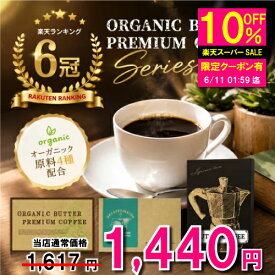 【特価10％OFF 6/11 23:59迄】ダイエットコーヒー オーガニック バターコーヒー 30包 デカフェ 乳酸菌 粉 ダイエット コーヒー ドリンク MCTオイル スティック インスタント カフェオレ 美味しい 珈琲 ノンカフェイン 食物繊維 置き換え ダイエットティー