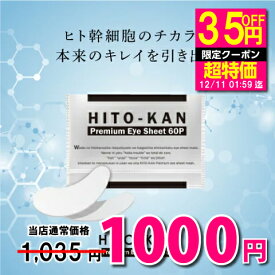 【エントリーでポイント10倍】目元パック ヒト幹細胞 アイシート 60P 目元 パック アイパック マスク 目元パッチ ヒト幹細胞 パック 寝たまま 目 クマ アイマスク アイパッチ 目の下パッチ しわ シワ たるみ 改善 シート 部分 保湿 乾燥 小じわ 目元 ケア 解消