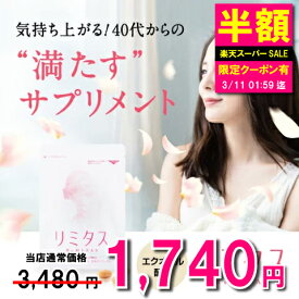 エクオール サプリ リミタス 45粒 / セット フェムケア フェムテック 送料無料 ホットフラッシュ プラセンタ ローヤルゼリー 美容サプリメント イソフラボン 女性ホルモン エストロゲン エイジング 更年期 ケア 女性 バネ指 へバーデン
