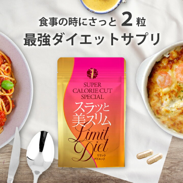 楽天市場】スラッと美スリム 40粒 ダイエット サプリ 燃焼系 カロリー 
