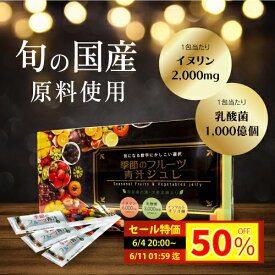 1包当乳酸菌1000億個！ 15g×10包 / 30包 季節のフルーツ青汁ジュレ 家族の栄養補給に♪ 青汁 乳酸菌 イヌリン オリゴ糖 桑の葉 大麦若葉 国内製造 食物繊維 美味しい ゼリー スティック 野菜不足 解消 腸内環境改善 健康 嫌い こども ペースト状 置き換え 子供 お返し