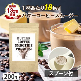 1杯18kcal バターコーヒースムージープレミアム 100g 20回分 1食置き換え 置き換え ダイエット スムージー シェイク ファスティング MCTオイル 配合 粉末 粉 食品 牛乳 朝食 低カロリー 朝 夜 美味しい 食物繊維 イヌリン ビタミン 食物酵素 野菜 美容 女性