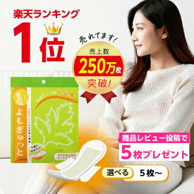 【エントリーでP10倍】よもぎ蒸しパッド よもぎゅっと 5枚〜 よもぎ蒸し セット 温活グッズ 自宅 冷え 対策 グッズ 冷え性 パック 自宅用 お尻 生理痛 お腹 温める 妊婦 下半身 あったか 温座 女性 妊活 冬 子宮 温め カイロ ショーツ 更年期 解消 冷え取り おまたカイロ