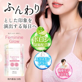 ボロン エラスチン サプリ フェミニングロウ 30粒 (30日分) バスト サプリ アップ ワイルドヤム イソフラボン ヒアルロン酸 ボロン 産後 ほう素 ハリ コラーゲン バスト 自分 ケア サプリメント 胸 効果 口コミ