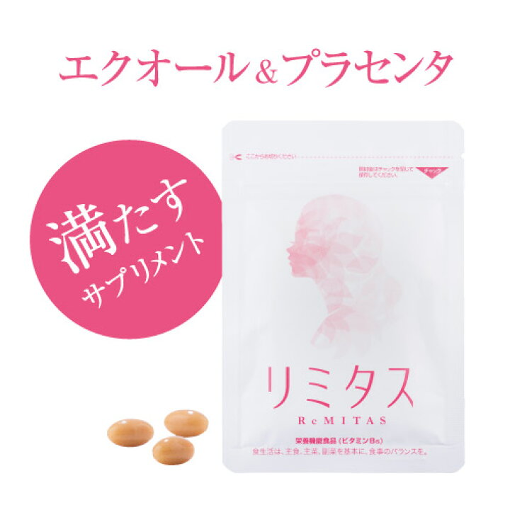 楽天市場 8 Off おうち時間 エクオール サプリ リミタス 45粒 送料無料 プラセンタ ローヤルゼリー えくおーる 美容サプリメント 健康食品 イソフラボン 女性ホルモン エストロゲン エイジング 更年期 ケア 女性 排出系diet専門 つまらんショップ