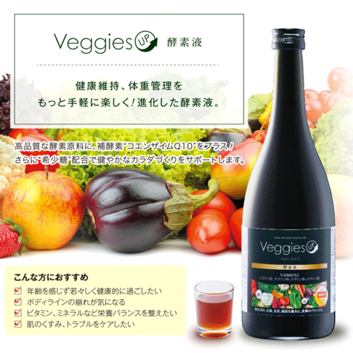 楽天市場】ベジーアップ 酵素液 720mL / セット 酵素飲料